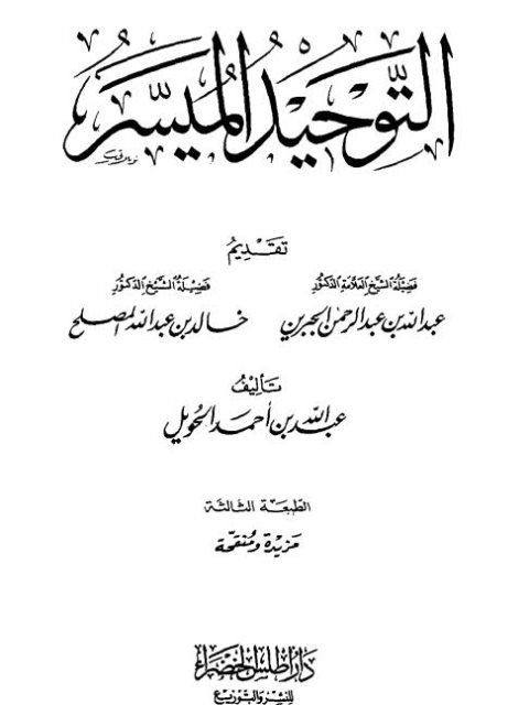 تحميل كتاب التوحيد الميسر- دار أطلس PDF عبد الله بن أحمد الحويل
