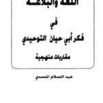 تحميل كتاب اللغة والبلاغة في فكر أبي حيان التوحيدي مقاربات منهجية لعبد السلام المسدي PDF