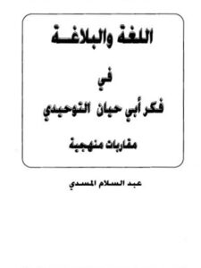 تحميل كتاب اللغة والبلاغة في فكر أبي حيان التوحيدي مقاربات منهجية لعبد السلام المسدي PDF