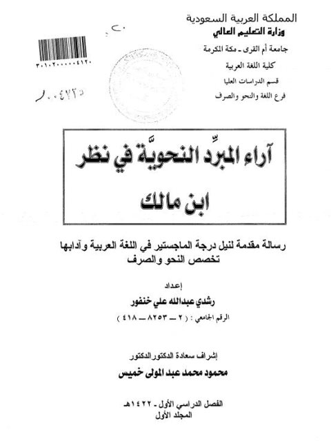 تحميل كتاب آراء المبّرد النحوية في نظر ابن مالك PDF رشدي عبد الله علي خنفور