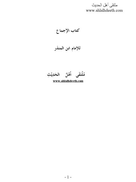 تحميل كتاب الإجماع PDF ابن المنذر ملف واحد