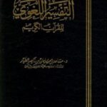 تحميل كتاب التفسير اللغوي للقرآن الكريم PDF مساعد الطيار