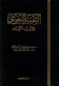 تحميل كتاب التفسير اللغوي للقرآن الكريم PDF مساعد الطيار