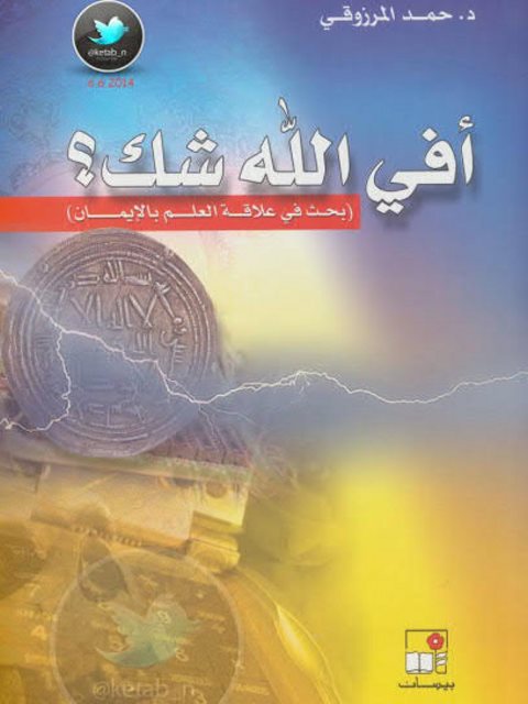تحميل كتاب أفي الله شك؟ بحث في علاقة العلم بالإيمان ل حمد المرزوقي PDF حمد المرزوقي