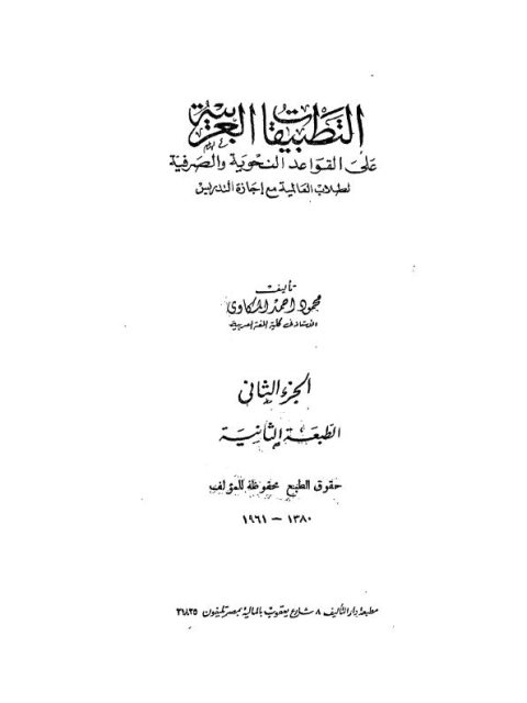 تحميل كتاب التطبيقات العربية على القواعد النحوية والصرفية PDF محمود أحمد المكاوي