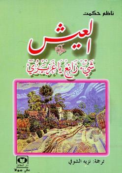 تحميل كتاب العيش شئ رائع يا عزيزي PDF ناظم حكمت