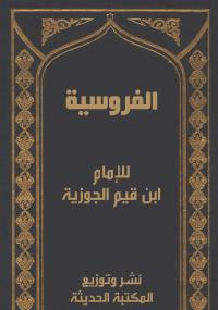 تحميل كتاب الفروسية PDF ابن قيم الجوزية