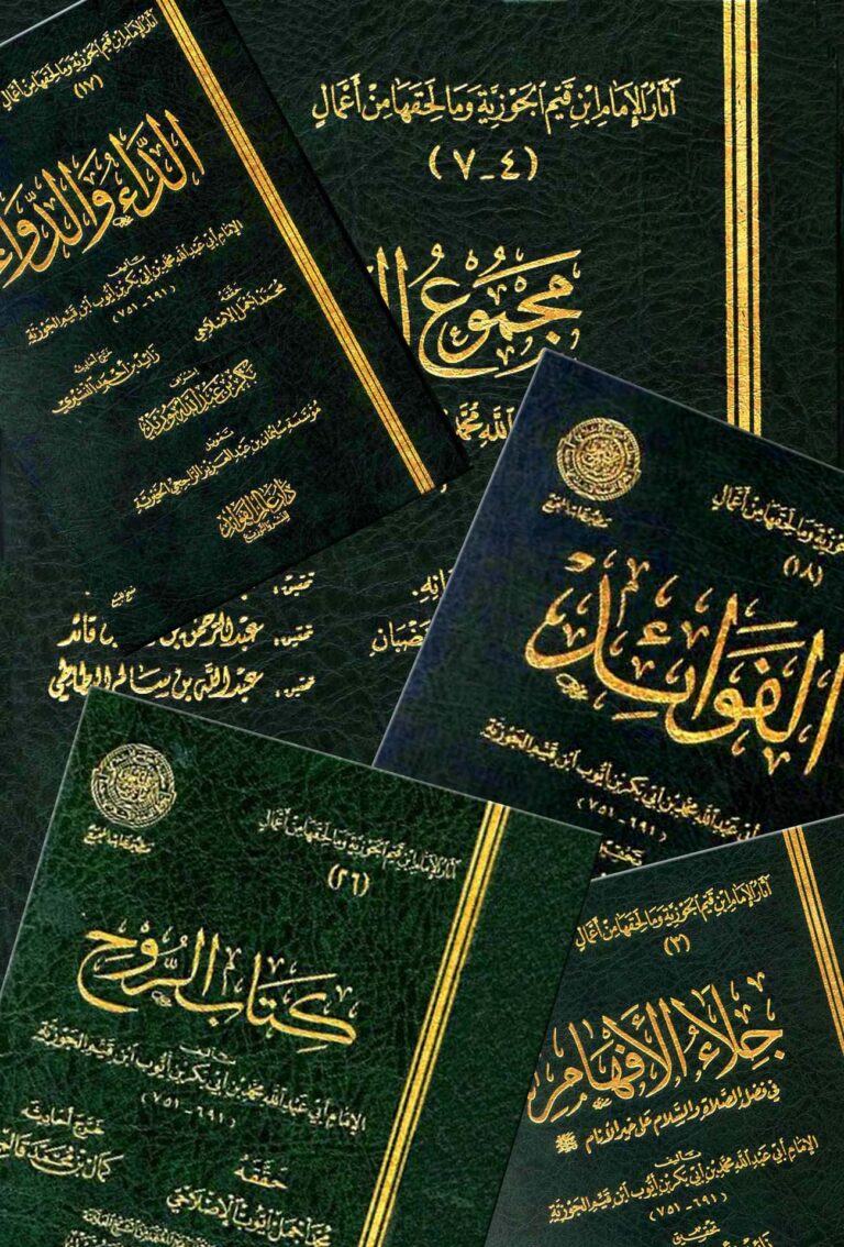 تحميل كتاب آثار الإمام ابن قيم الجوزية وما لحقها من أعمال (ط. مجمع الفقه) ل محمد بن أبي بكر بن أيوب ابن قيم الجوزية أبو عبد الله PDF