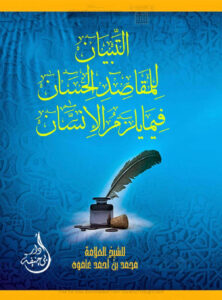 تحميل كتاب التبيان للمقاصد الحسان فيما يلزم الإنسان PDF محمد أحمد محمد عاموه