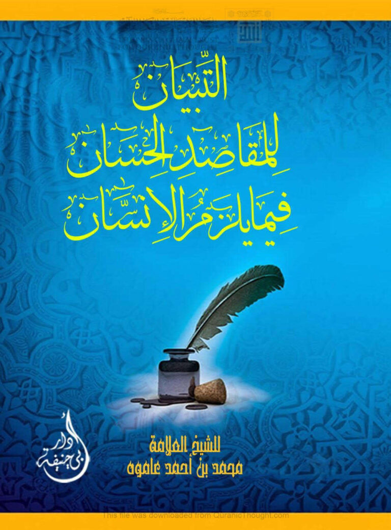 تحميل كتاب التبيان للمقاصد الحسان فيما يلزم الإنسان PDF محمد أحمد محمد عاموه