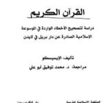 تحميل كتاب القرآن الكريم دراسة لتصحيح الأخطاء الواردة في الموسوعة الإسلامية الصادرة عن دار بريل في لايدن PDF