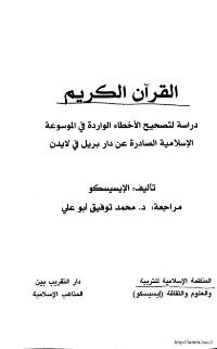 تحميل كتاب القرآن الكريم دراسة لتصحيح الأخطاء الواردة في الموسوعة الإسلامية الصادرة عن دار بريل في لايدن PDF