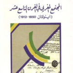 تحميل كتاب المجتمع المغربي في القرن التاسع عشر (اينولتان 1850 1912) PDF