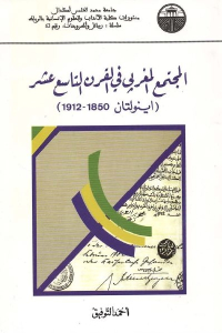 تحميل كتاب المجتمع المغربي في القرن التاسع عشر (اينولتان 1850 1912) PDF