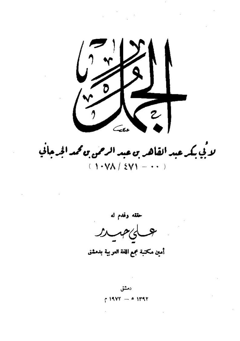 تحميل كتاب الجمل PDF أبو بكر عبد القاهر الجرجاني