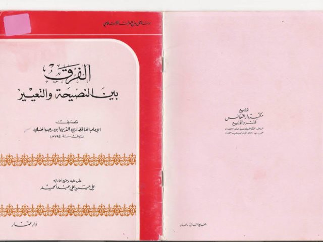 تحميل كتاب الفرق بين النصيحة والتعيير PDF ابن رجب الحنبلي