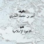 تحميل كتاب المائة الثامنة من وصايا للدعاة إلى الله PDF أمير بن محمد المدري