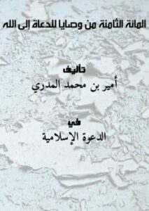 تحميل كتاب المائة الثامنة من وصايا للدعاة إلى الله PDF أمير بن محمد المدري