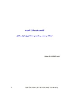 تحميل كتاب الأربعين في دلائل التوحيد PDF عبد الله بن محمد بن علي بن محمد الهروي بجودة فائقة