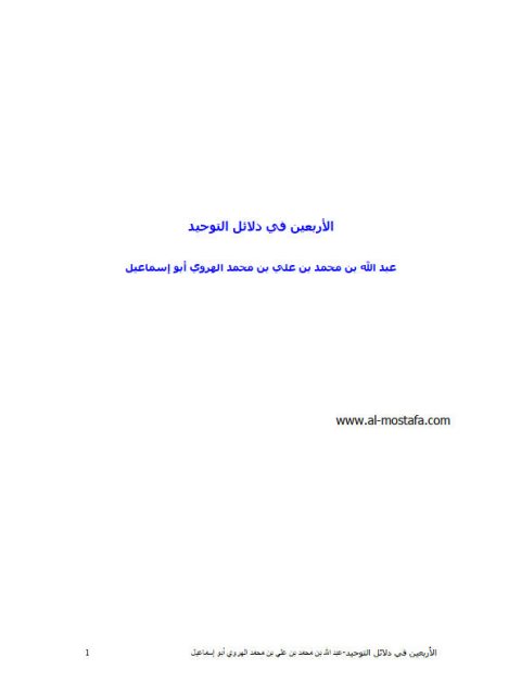 تحميل كتاب الأربعين في دلائل التوحيد PDF عبد الله بن محمد بن علي بن محمد الهروي بجودة فائقة