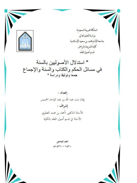 تحميل كتاب استدلال الأصوليين بالسنة في مسائل الحكم والكتاب والسنة والإجماع جمعًا وتوثيقًا ودراسة لعبد الله بن عبد الواحد الخميس PDF