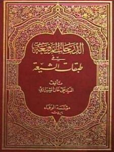 تحميل كتاب الدرجات الرفيعه في طبقات الشيعه PDF سيد عليخان بن احمد مدني شيرازي حسيني