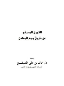 تحميل كتاب التورق المصرفي عن طريق بيع المعادن PDF خالد بن علي المشيقح