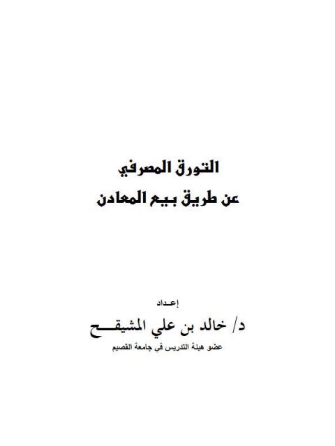 تحميل كتاب التورق المصرفي عن طريق بيع المعادن PDF خالد بن علي المشيقح