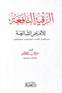 تحميل كتاب الرقية النافعة للأمراض الشائعة المس والصرع الاكتئاب العين والحسد السحر والعمل لسعيد عبد العظيم PDF سعيد عبد العظيم