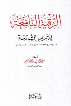تحميل كتاب الرقية النافعة للأمراض الشائعة المس والصرع الاكتئاب العين والحسد السحر والعمل لسعيد عبد العظيم PDF سعيد عبد العظيم