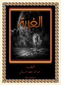تحميل كتاب الغربة PDF عبدالله السهلي