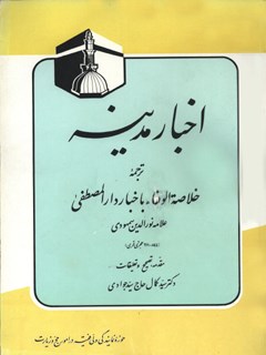 تحميل كتاب اخبار مدینه PDF نور الدين سمهودي