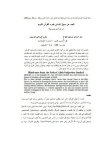 تحميل كتاب الصد عن سبيل الله في ضوء القرآن الكريم PDF زكريا إبراهيم الزميلي عبد السلام حمدان اللوح