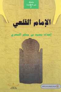 تحميل كتاب الإمام القلعي PDF