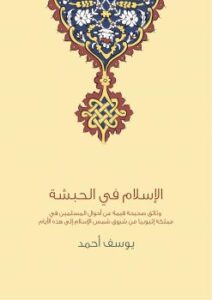 تحميل كتاب الإسلام في الحبشة PDF أحمد يوسف أحمد الأنصاري