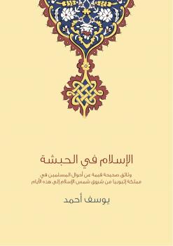 تحميل كتاب الإسلام في الحبشة PDF أحمد يوسف أحمد الأنصاري
