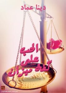 تحميل كتاب الحب على كفة ميزان PDF دينا عماد