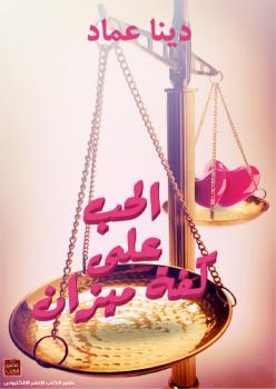 تحميل كتاب الحب على كفة ميزان PDF دينا عماد