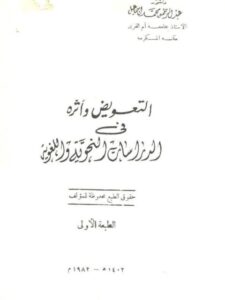 تحميل كتاب التعويض وأثره في الدراسات النحوية واللغوية لعبد الرحمن محمد إسماعيل PDF