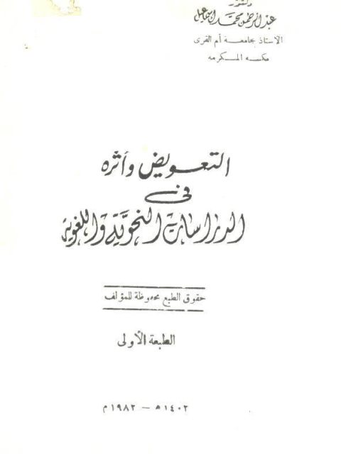تحميل كتاب التعويض وأثره في الدراسات النحوية واللغوية لعبد الرحمن محمد إسماعيل PDF