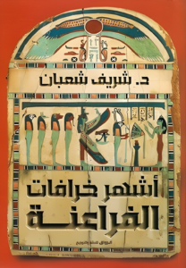 تحميل كتاب أشهر خرافات الفراعنة PDF شريف شعبان مجانا