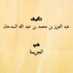 تحميل كتاب اسباب العودة الى الجريمة PDF عبد العزيز بن محمد بن عبد الله السدحان