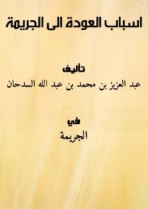 تحميل كتاب اسباب العودة الى الجريمة PDF عبد العزيز بن محمد بن عبد الله السدحان