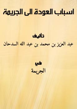 تحميل كتاب اسباب العودة الى الجريمة PDF عبد العزيز بن محمد بن عبد الله السدحان