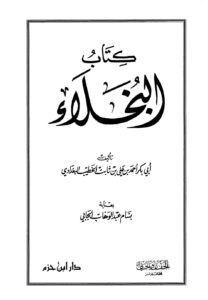 تحميل كتاب البخلاء PDF أحمد بن علي بن ثابت الخطيب البغدادي أبو بكر سهل الطباعة