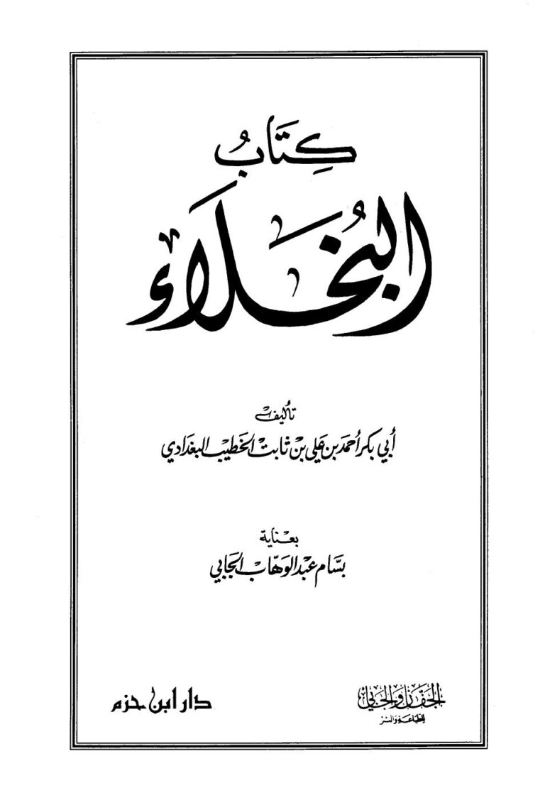 تحميل كتاب البخلاء PDF أحمد بن علي بن ثابت الخطيب البغدادي أبو بكر سهل الطباعة