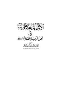 تحميل كتاب الأسماء والمصاهرات بين أهل البيت والصحابة رضي الله عنهم (الطبعة الثالثة 2007م) PDF السيد بن أحمد بن إبراهيم