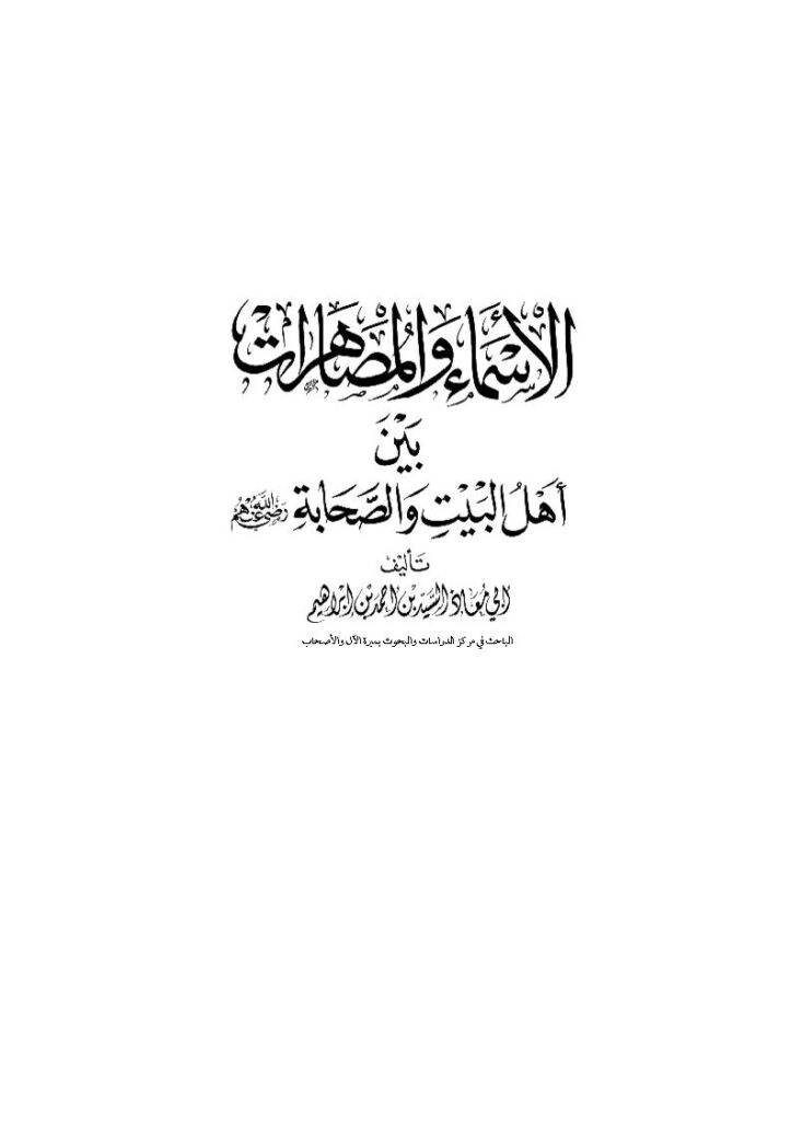 تحميل كتاب الأسماء والمصاهرات بين أهل البيت والصحابة رضي الله عنهم (الطبعة الثالثة 2007م) PDF السيد بن أحمد بن إبراهيم