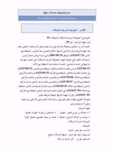 تحميل كتاب الضوابط الشرعية للشيكات للهيئة الشرعية في بنك البلاد PDF