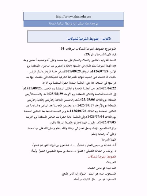 تحميل كتاب الضوابط الشرعية للشيكات للهيئة الشرعية في بنك البلاد PDF